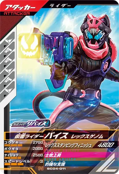 仮面ライダーバイス レックスゲノム(SC04-011)のカード画像