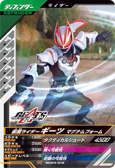 仮面ライダーギーツ マグナムフォーム(SC04-012)のカード画像