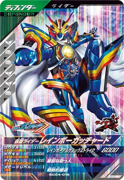 仮面ライダーレインボーガッチャード(SC04-015)のカード画像
