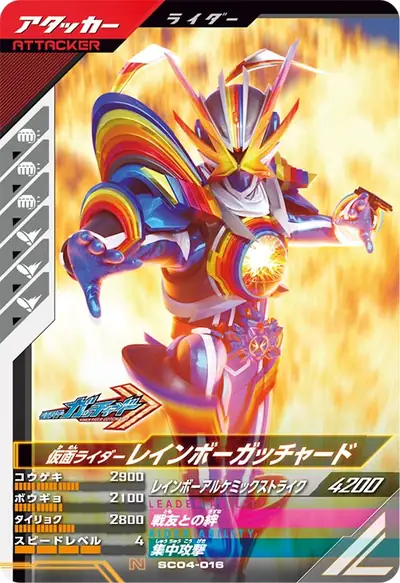 仮面ライダーレインボーガッチャード(SC04-016)のカード画像
