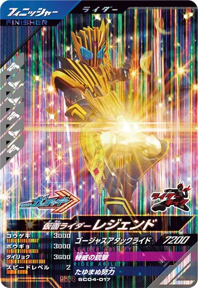 仮面ライダーレジェンド(SC04-017)のカード画像
