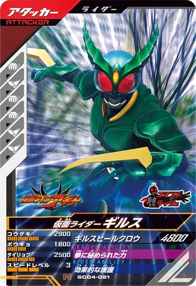 仮面ライダーギルス(SC04-021)のカード画像