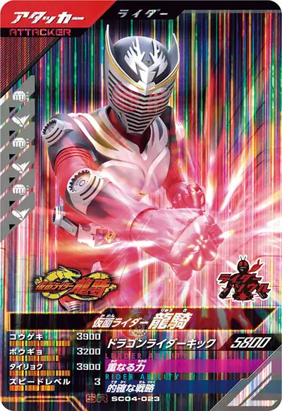 仮面ライダー龍騎(SC04-023)のカード画像