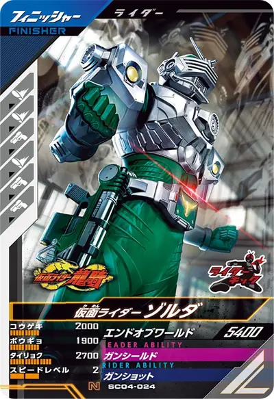 仮面ライダーゾルダ(SC04-024)のカード画像