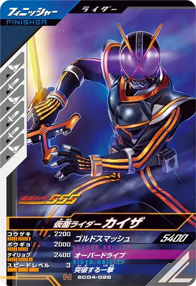 仮面ライダーカイザ(SC04-026)のカード画像