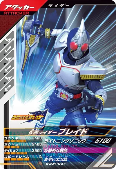 仮面ライダーブレイド(SC04-027)のカード画像