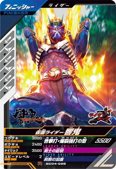 仮面ライダー響鬼(SC04-028)のカード画像