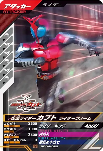 仮面ライダーカブト ライダーフォーム(SC04-029)のカード画像
