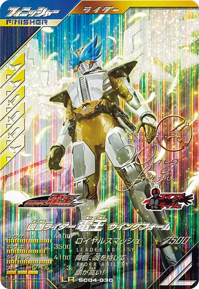 仮面ライダー電王 ウイングフォーム(SC04-030)のカード画像