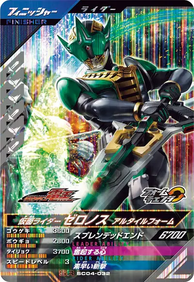 仮面ライダーゼロノス アルタイルフォーム→仮面ライダーゼロノス ベガフォーム(SC04-032)のカード画像