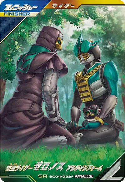 仮面ライダーゼロノス アルタイルフォーム→仮面ライダーゼロノス ベガフォーム(SC04-032_p1)のカード画像