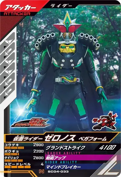 仮面ライダーゼロノス ベガフォーム(SC04-033)のカード画像