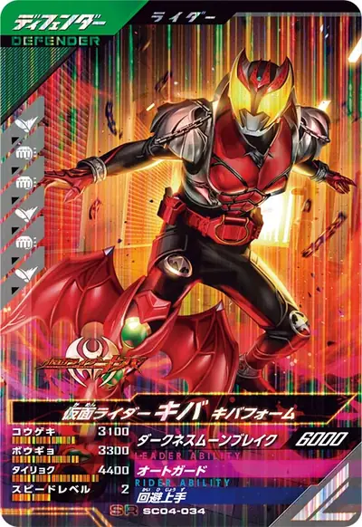 仮面ライダーキバ キバフォーム(SC04-034)のカード画像