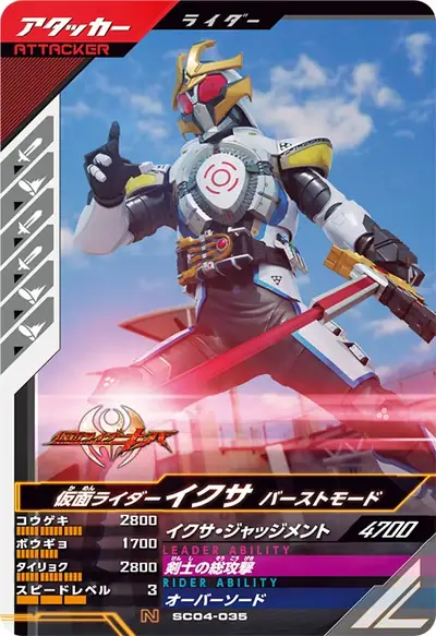 仮面ライダーイクサ バーストモード(SC04-035)のカード画像