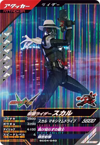 仮面ライダースカル(SC04-040)のカード画像