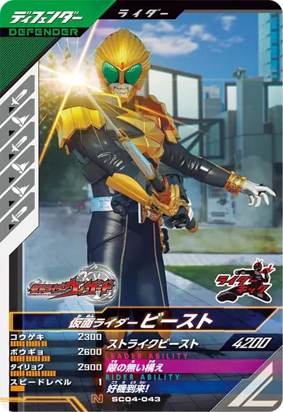 仮面ライダービースト(SC04-043)のカード画像