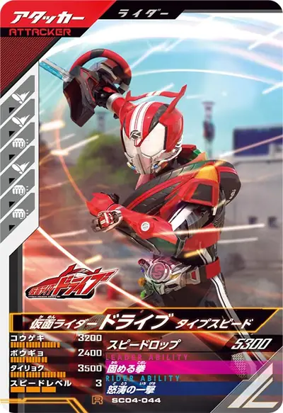 仮面ライダードライブ タイプスピード(SC04-044)のカード画像