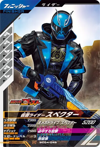 仮面ライダースペクター(SC04-045)のカード画像