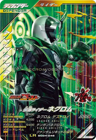 仮面ライダーネクロム(SC04-046)のカード画像