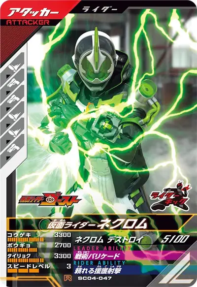 仮面ライダーネクロム(SC04-047)のカード画像