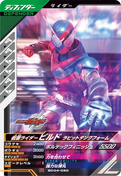 仮面ライダービルド ラビットタンクフォーム(SC04-050)のカード画像