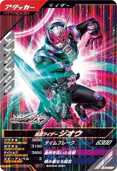 仮面ライダージオウ(SC04-051)のカード画像