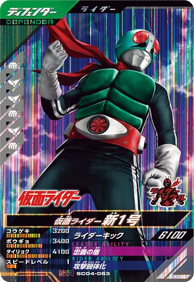 仮面ライダー新1号(SC04-053)のカード画像