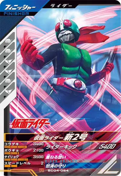 仮面ライダー新2号(SC04-054)のカード画像