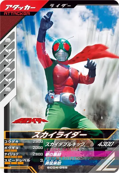 スカイライダー(SC04-055)のカード画像