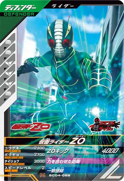 仮面ライダーZO(SC04-059)のカード画像