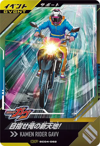 目指せ俺の新天地!(SC04-062)のカード画像