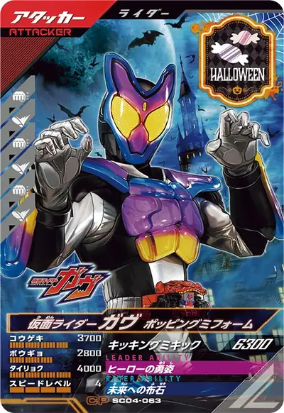 仮面ライダーガヴ ポッピングミフォーム(SC04-063)のカード画像