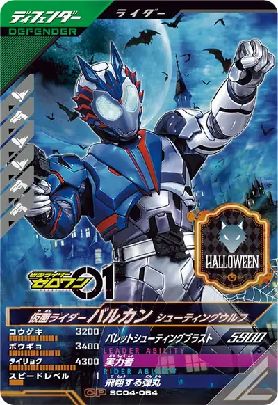 仮面ライダーバルカン シューティングウルフ(SC04-064)のカード画像