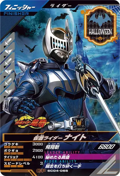 仮面ライダーナイト(SC04-065)のカード画像