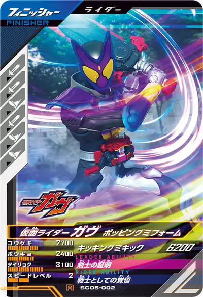 仮面ライダーガヴ ポッピングミフォーム(SC05-002)のカード画像