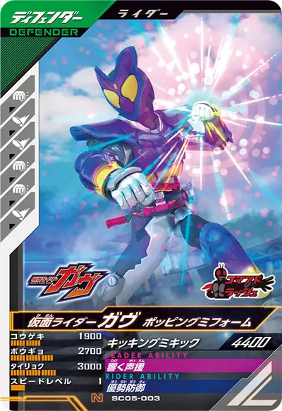 仮面ライダーガヴ ポッピングミフォーム(SC05-003)のカード画像