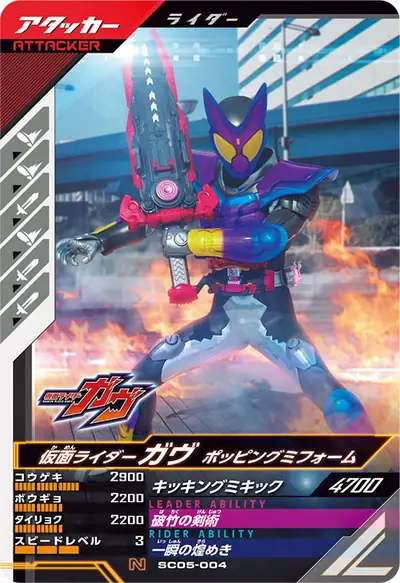 仮面ライダーガヴ ポッピングミフォーム(SC05-004)のカード画像