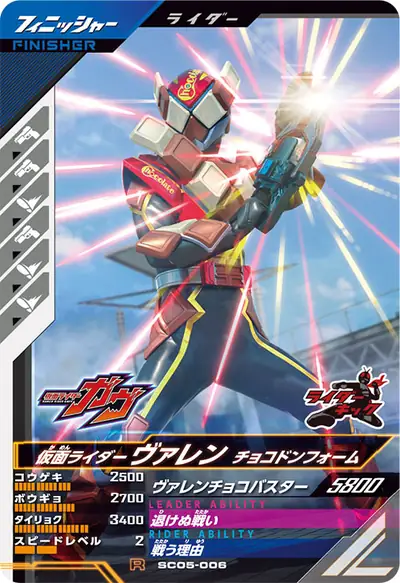 仮面ライダーヴァレン チョコドンフォーム(SC05-006)のカード画像