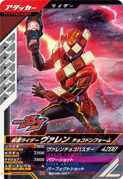 仮面ライダーヴァレン チョコドンフォーム(SC05-007)のカード画像