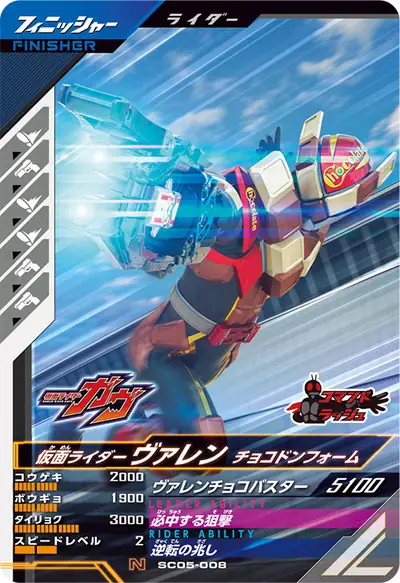 仮面ライダーヴァレン チョコドンフォーム(SC05-008)のカード画像