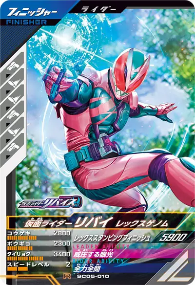 仮面ライダーリバイ レックスゲノム(SC05-010)のカード画像