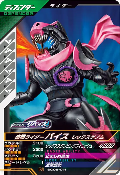 仮面ライダーバイス レックスゲノム(SC05-011)のカード画像