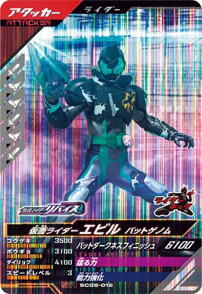 仮面ライダーエビル バットゲノム(SC05-012)のカード画像
