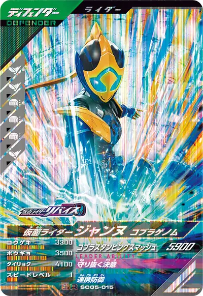 仮面ライダージャンヌ コブラゲノム(SC05-015)のカード画像