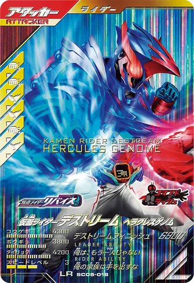 仮面ライダーデストリーム ヘラクレスゲノム(SC05-018)のカード画像