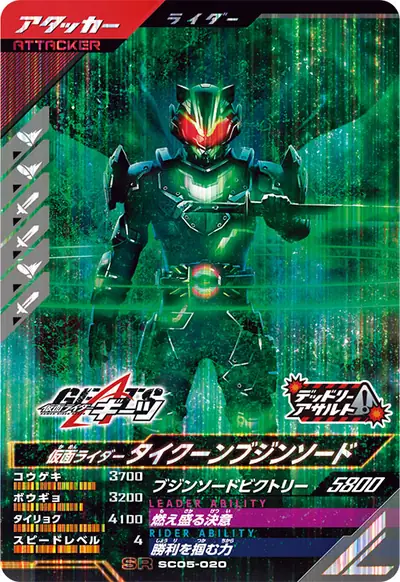仮面ライダータイクーンブジンソード(SC05-020)のカード画像