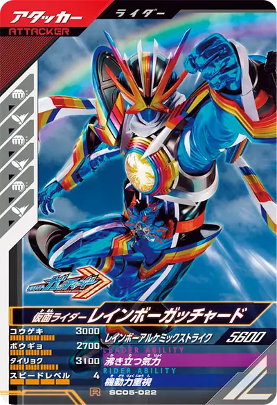 仮面ライダーレインボーガッチャード(SC05-022)のカード画像