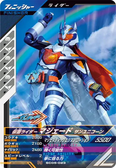 仮面ライダーマジェード サンユニコーン(SC05-023)のカード画像