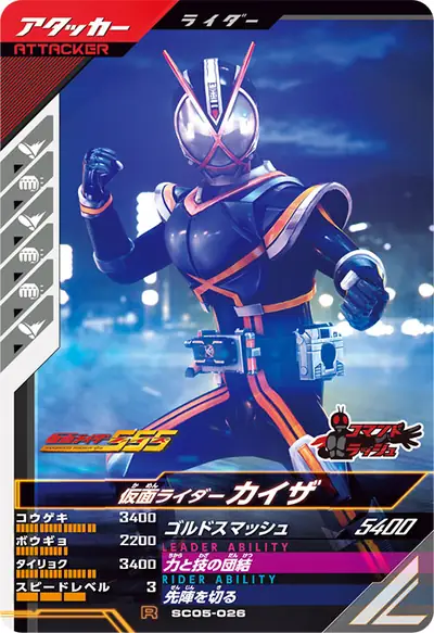 仮面ライダーカイザ(SC05-026)のカード画像
