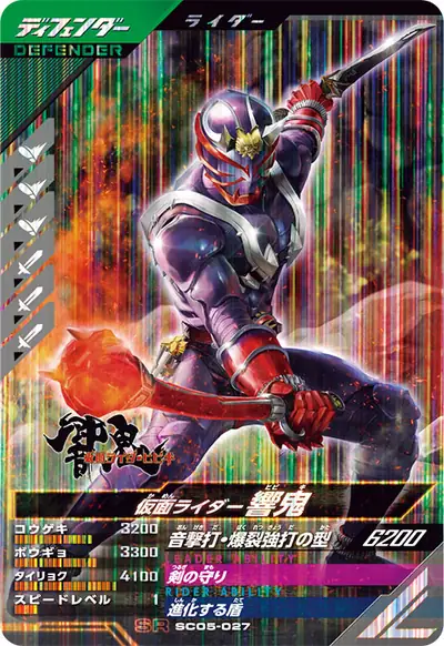 仮面ライダー響鬼(SC05-027)のカード画像